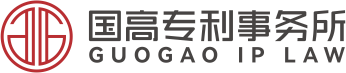 国高专利事务所