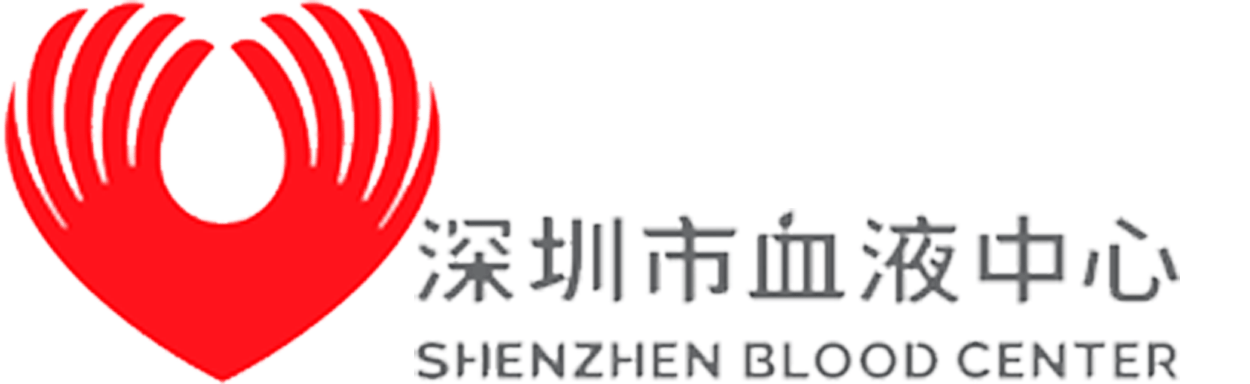 深圳市血液中心